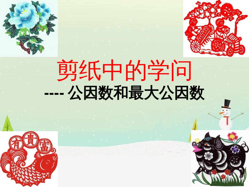 八年级生物下册 13.1 生物的分类课件1 北京版 (77)_第1页
