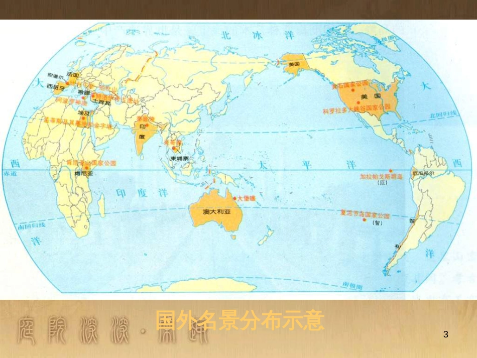 高中地理 2.1《旅游景观欣赏方法》课件 湘教版必修3 (5)_第3页