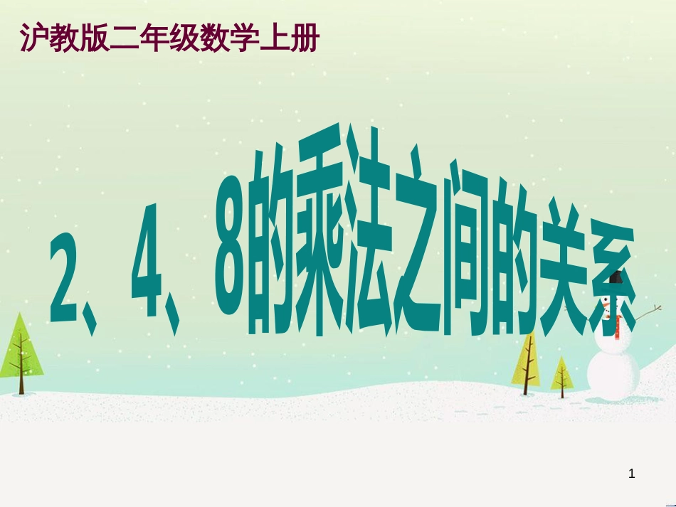 二年级数学上册 2.4 2、4、8的乘法之间的关系课件 沪教版_第1页