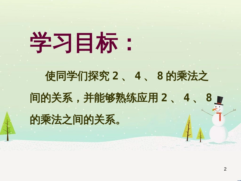 二年级数学上册 2.4 2、4、8的乘法之间的关系课件 沪教版_第2页