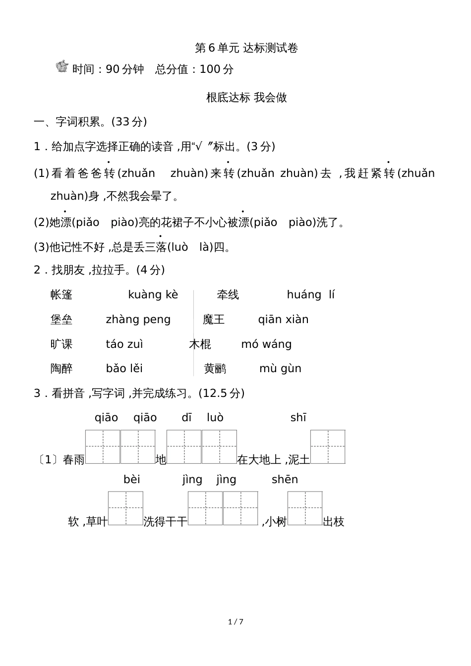 二年级下册语文单元测试第6单元 B卷_冀教版（无答案）_第1页