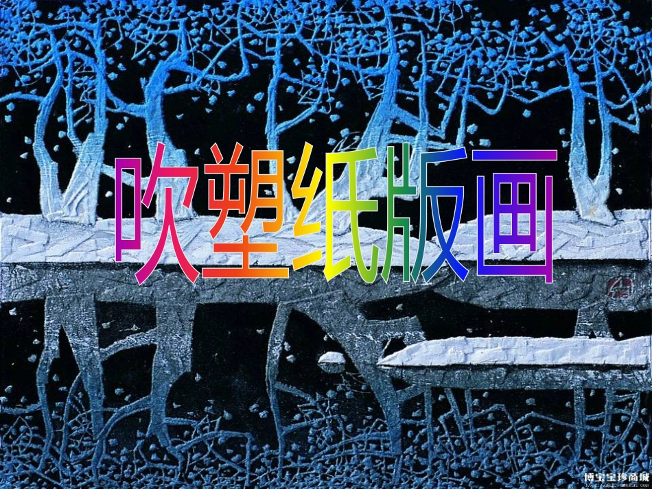 八年级生物下册 13.1 生物的分类课件1 北京版 (371)_第1页