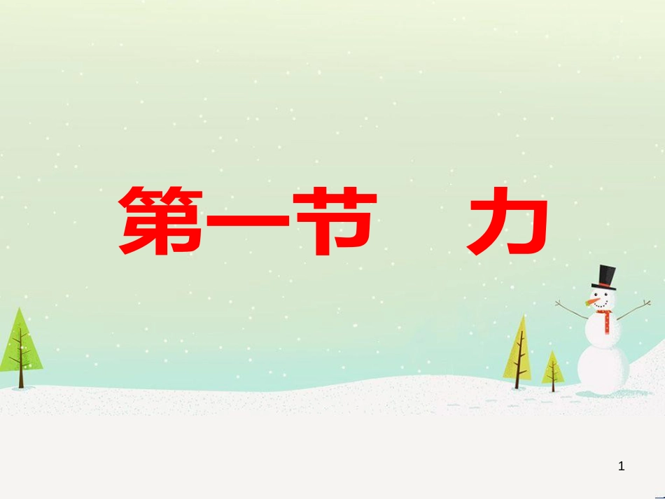 八年级物理下册 第七章 第1节 力课件 新人教版_第1页