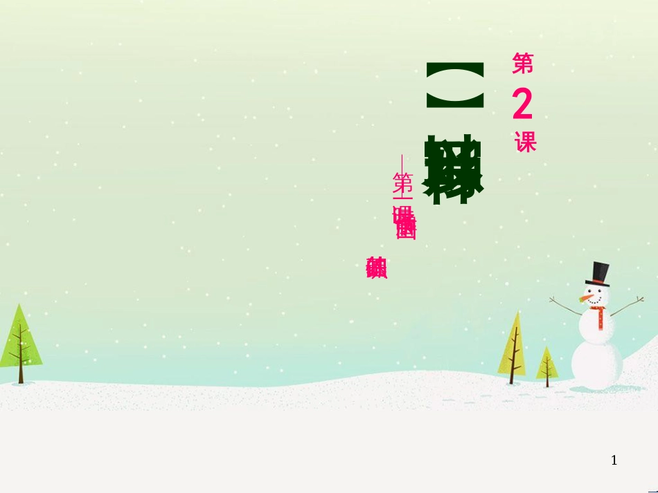八年级美术下册 第2课《以形写神》课件1 湘美版_第1页
