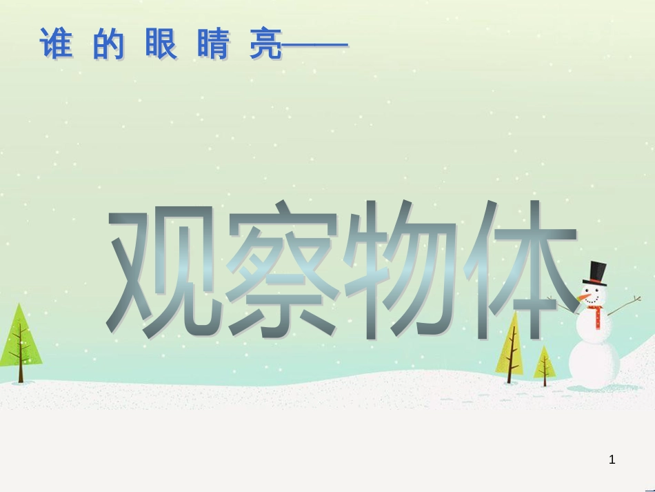 八年级生物下册 13.1 生物的分类课件1 北京版 (1163)_第1页