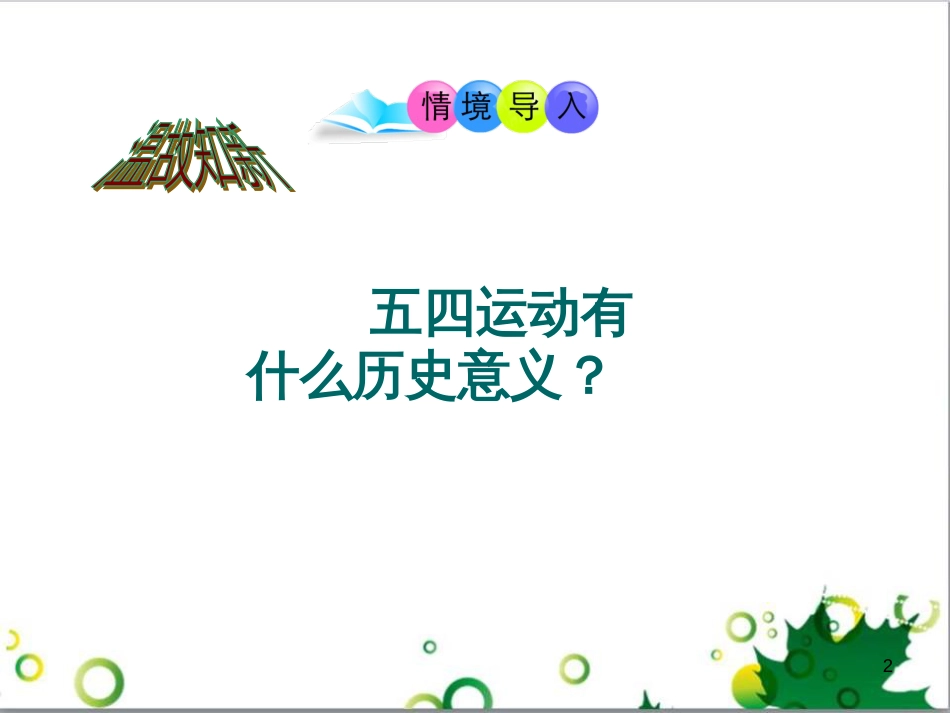 八年级历史上册 第11课 中国共产党的成立课件2 岳麓版_第2页