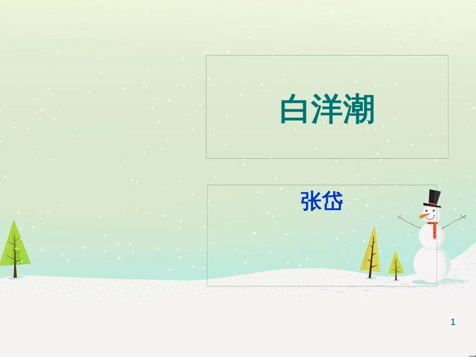 八年级物理上册 1.3《活动降落伞比赛》课件 （新版）教科版 (52)_第1页
