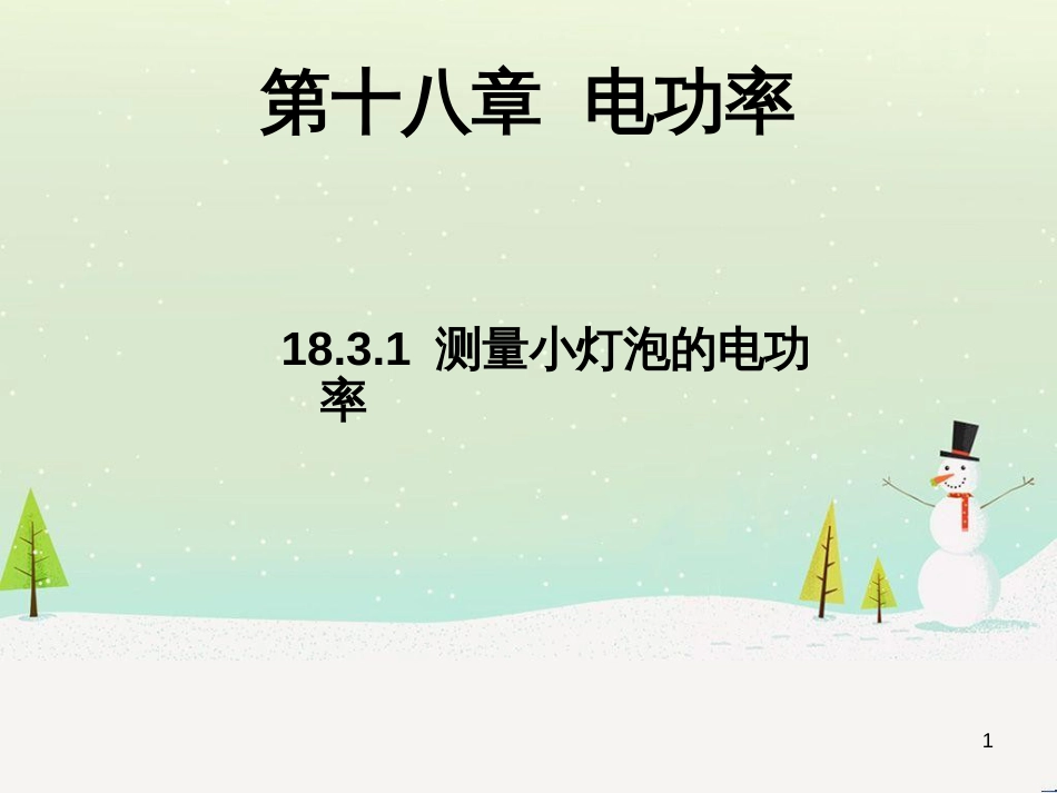 八年级物理上册 第1章 机械运动 第1节 长度和时间的测量课件 （新版）新人教版 (29)_第1页