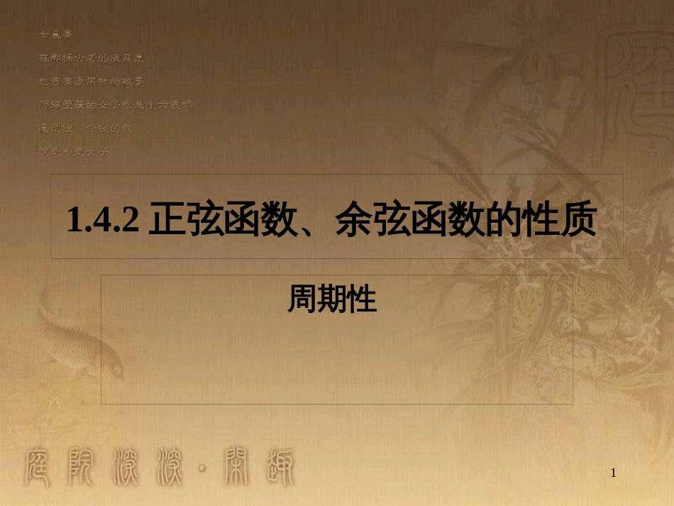 高中数学 第一章 三角函数 1.4.2 周期性课件 新人教A版必修4 (1)_第1页