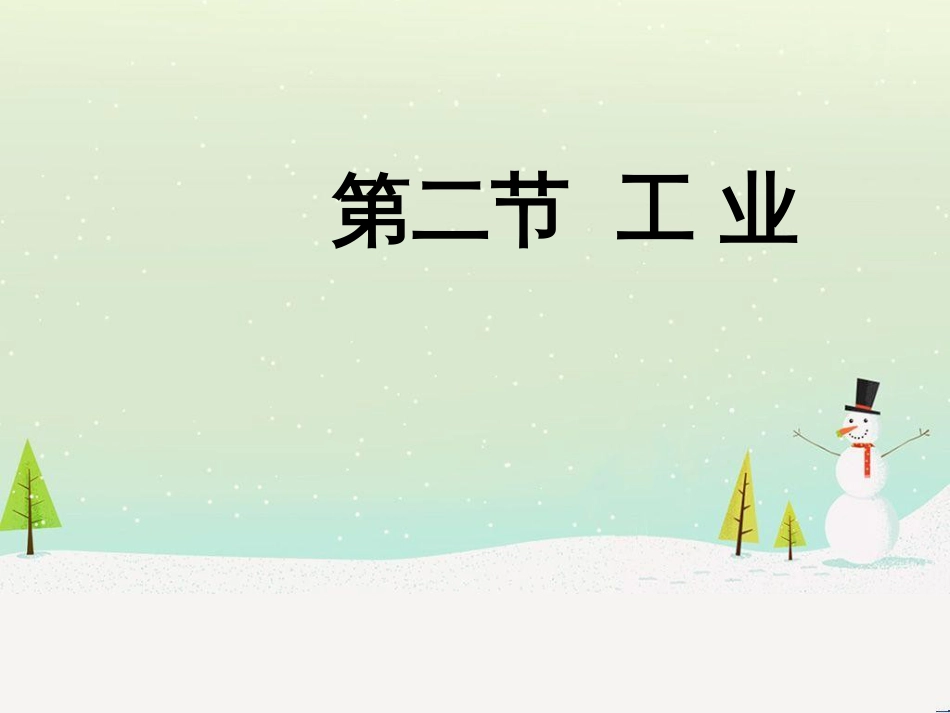 八年级地理上册 4.2《工业》课件3 （新版）湘教版_第2页