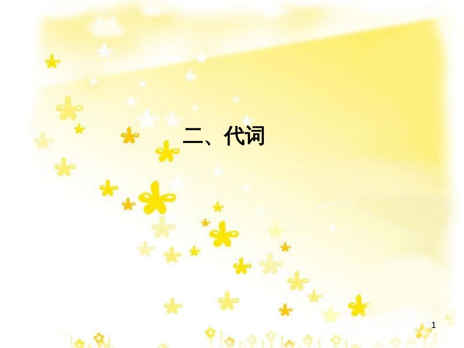 高三化学一轮复习 专题2 第1单元 氧化还原反应课件 苏教版 (296)_第1页