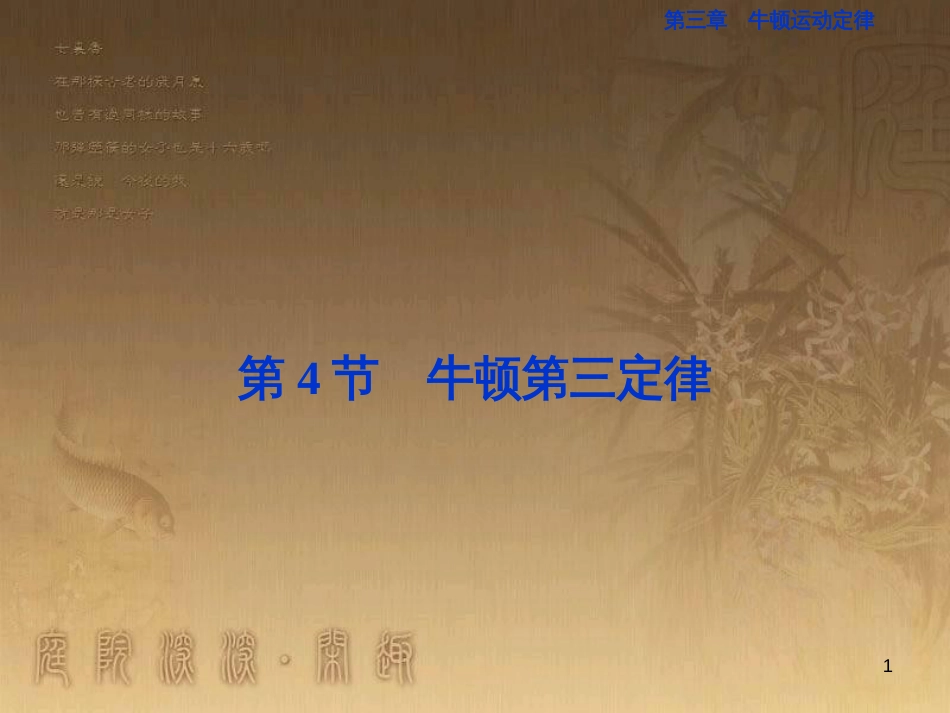 高考语文总复习 第1单元 现代新诗 1 沁园春长沙课件 新人教版必修1 (228)_第1页
