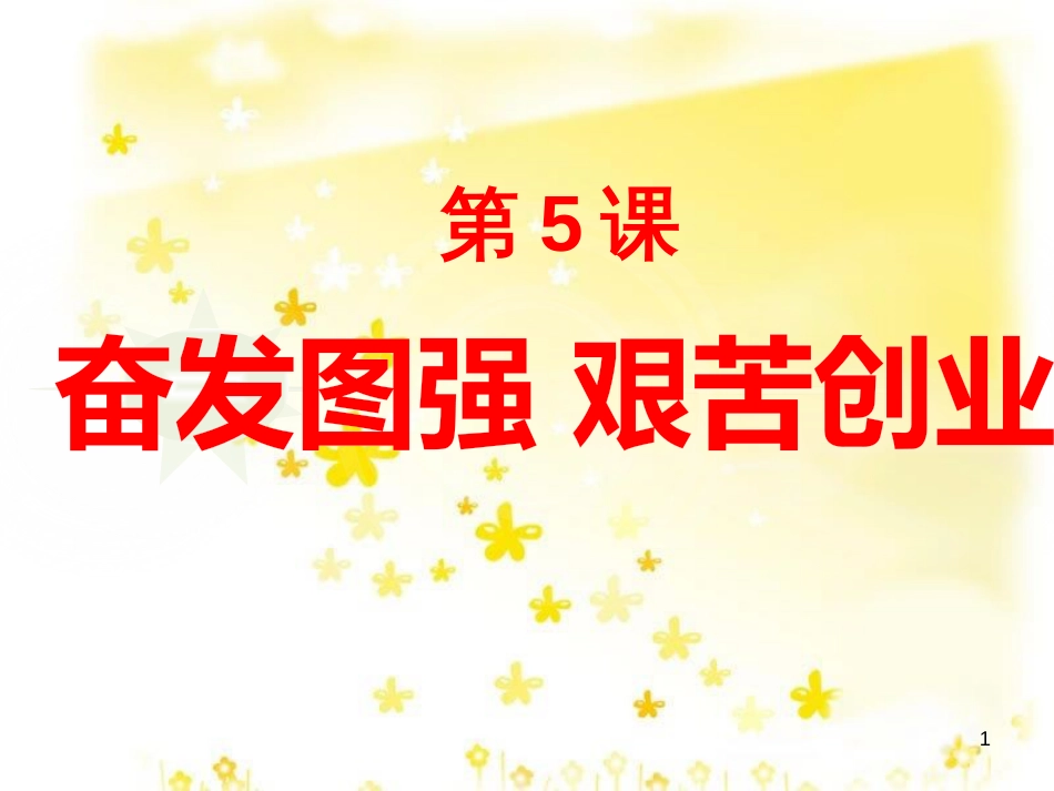八年级历史下册 第二单元 第5课《奋发图强 艰苦创业》教学课件2 华东师大版_第1页