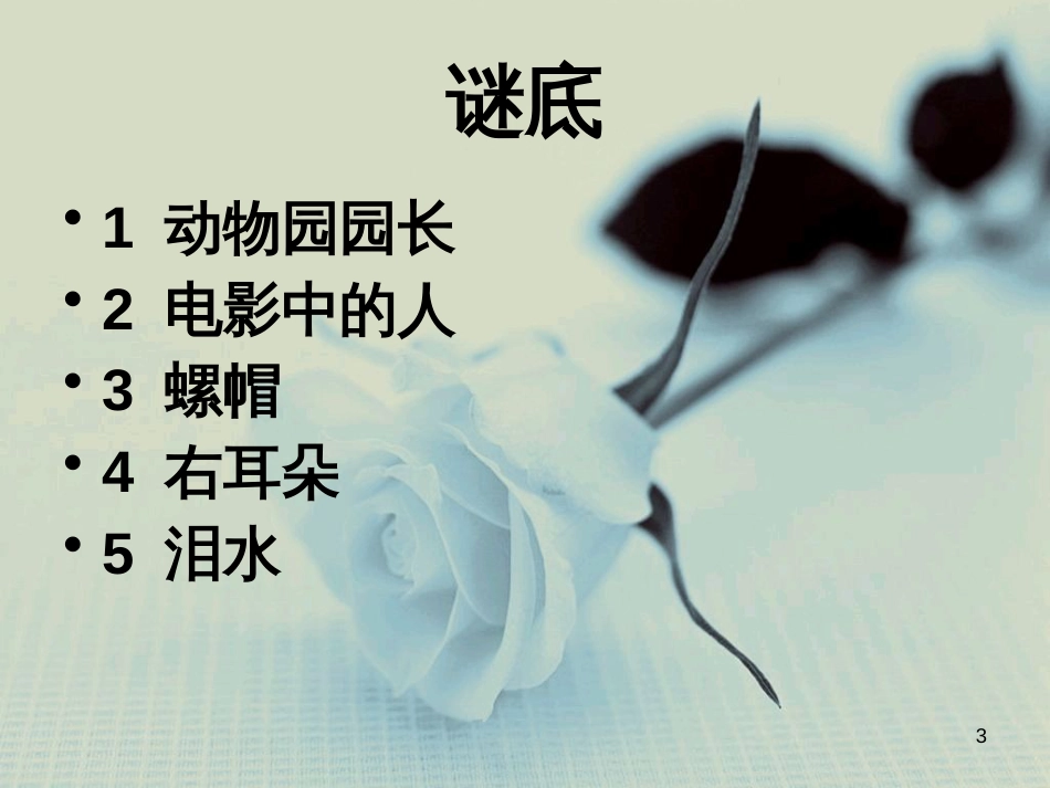 八年级生物下册 13.1 生物的分类课件1 北京版 (743)_第3页