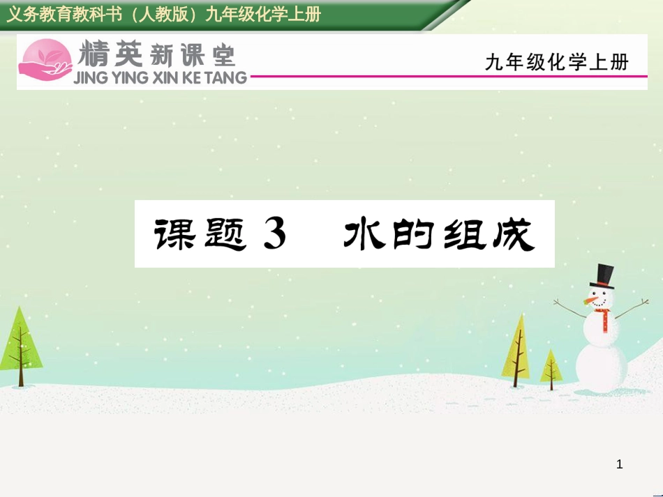 bvjAAA2016年秋九年级化学上册 第4单元 自然界的水 课题3 水的组成课件 （新版）新人教版_第1页