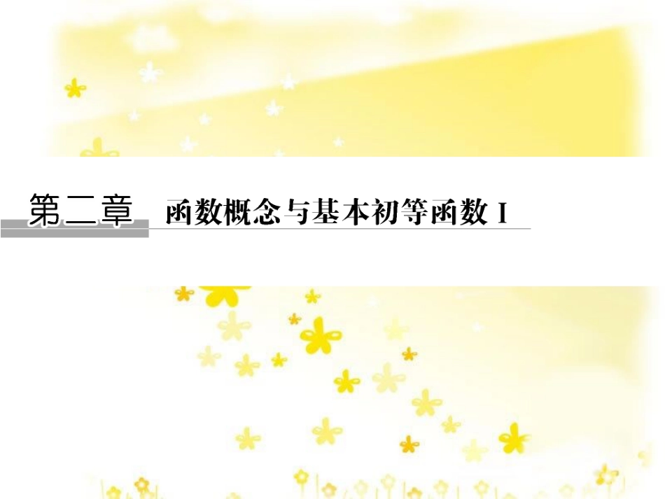 高考数学一轮复习 第二章 函数概念与基本初等函数I 2.1 函数的概念及其表示法课件 理 (1)_第1页
