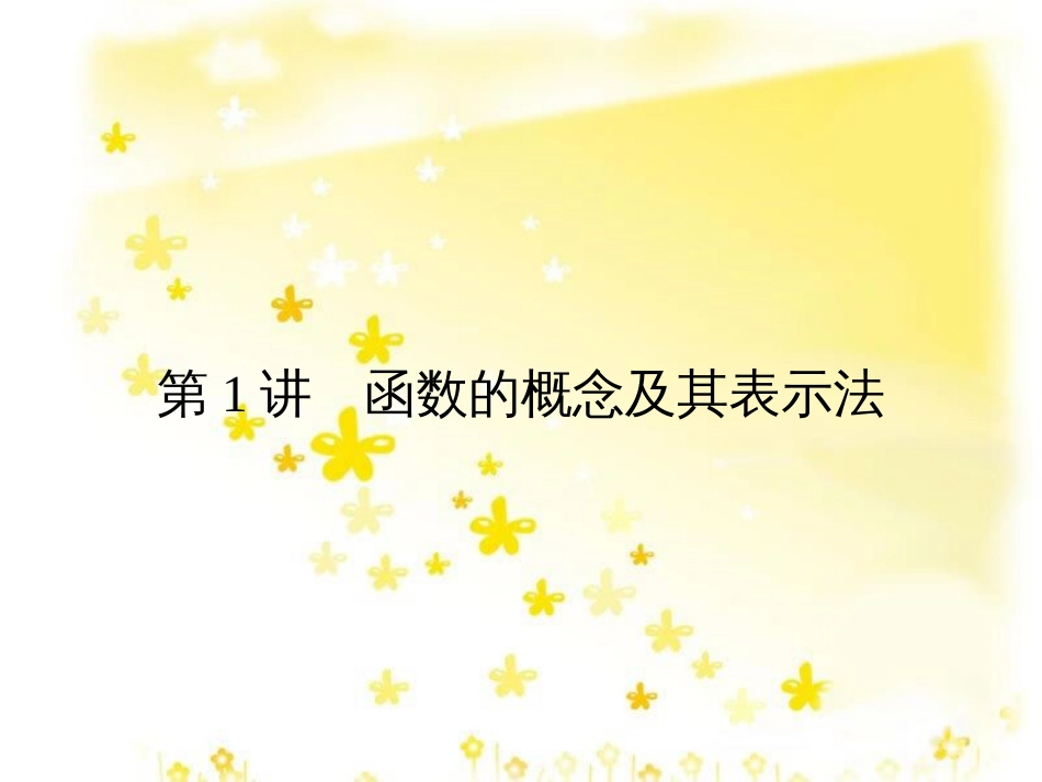 高考数学一轮复习 第二章 函数概念与基本初等函数I 2.1 函数的概念及其表示法课件 理 (1)_第2页