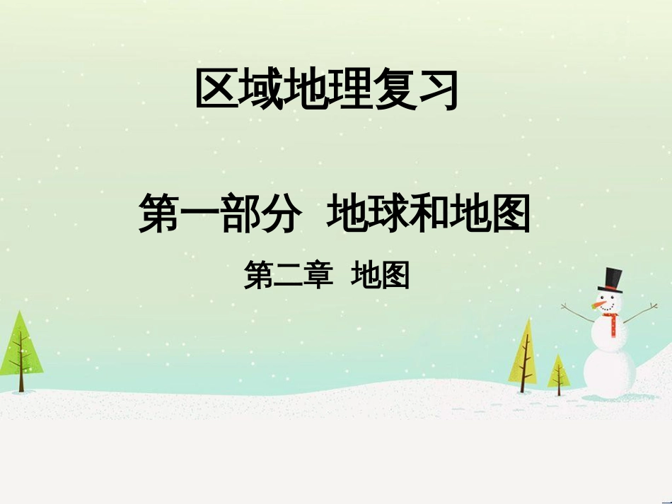 高中地理 地球的运动——2自转课件 新人教版必修1 (67)_第1页