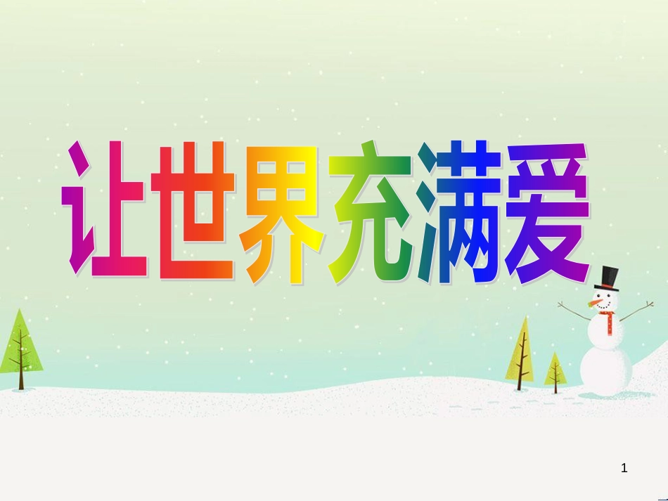 八年级音乐上册 第七单元 让世界充满爱课件2 湘艺版_第1页