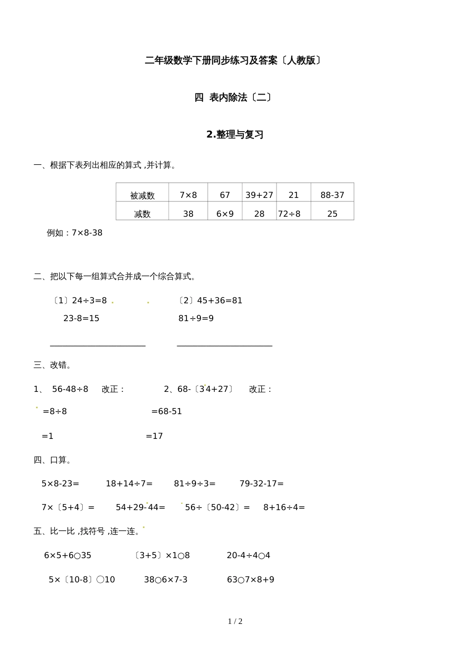 二年级下册数学同步练习5.整理与复习2_人教新课标版_第1页