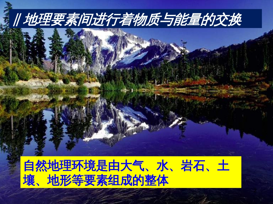 高考地理一轮复习 自然地理环境的整体性和差异性课件 新人教版必修1_第2页