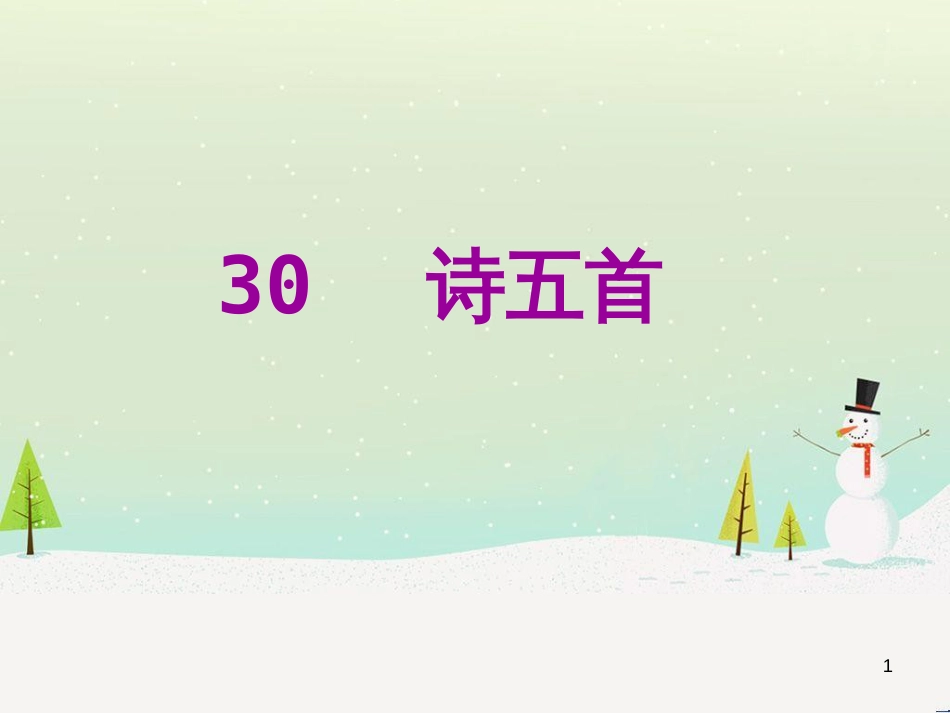 八年级语文下册 第二单元 6《雪》课件 （新版）新人教版 (22)_第1页