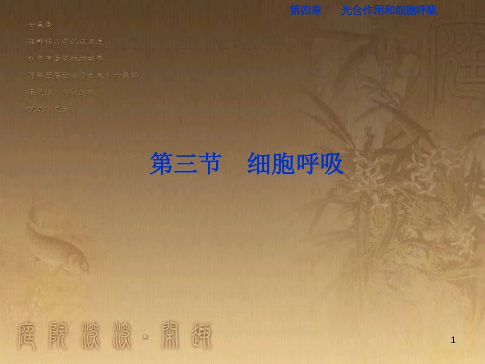高考语文总复习 第1单元 现代新诗 1 沁园春长沙课件 新人教版必修1 (474)_第1页