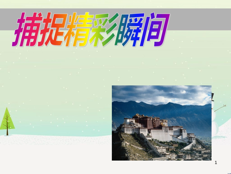 八年级美术下册 美术与环境 第2课《捕捉精彩瞬间》课件4 赣美版_第1页