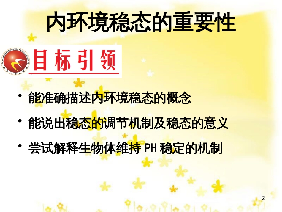 高中生物 第一章 人体的内环境与稳态 1.2 内环境稳态的重要性课件 新人教版必修3_第2页