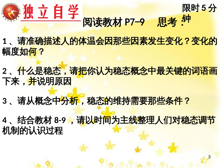 高中生物 第一章 人体的内环境与稳态 1.2 内环境稳态的重要性课件 新人教版必修3_第3页