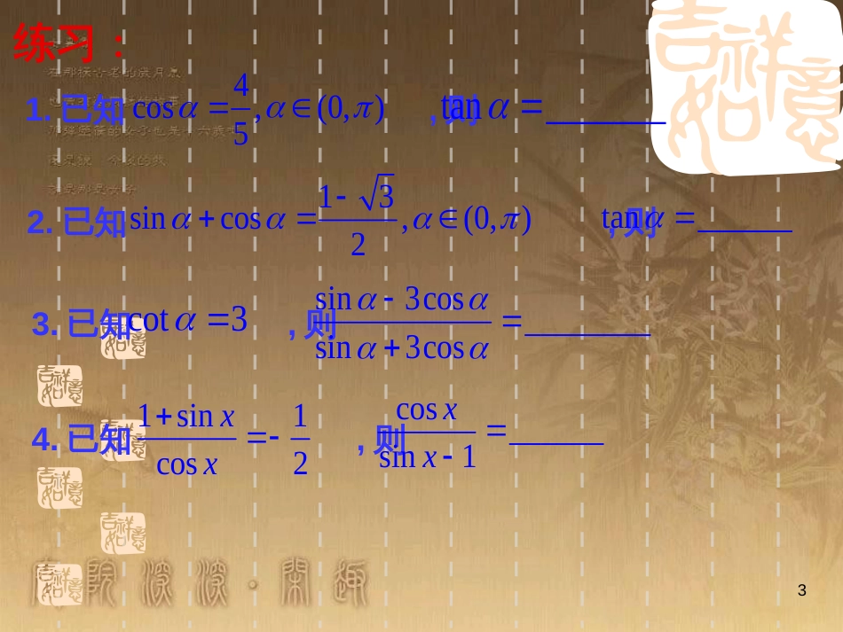 高中数学 第一章 三角函数习题课件2 苏教版必修4 (187)_第3页