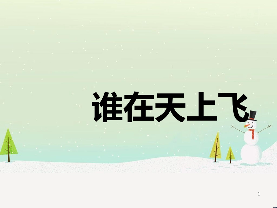 八年级生物下册 13.1 生物的分类课件1 北京版 (416)_第1页