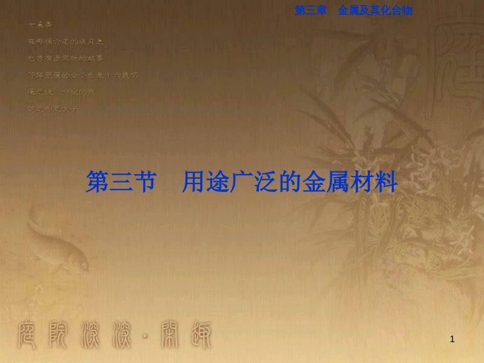 高考语文总复习 第1单元 现代新诗 1 沁园春长沙课件 新人教版必修1 (722)_第1页