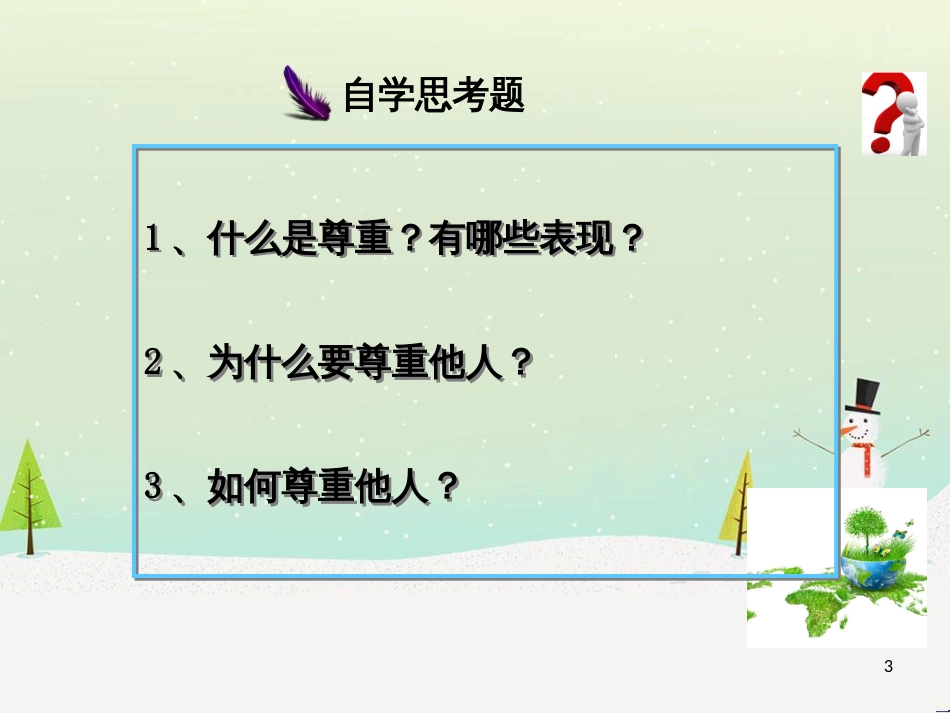 八年级道德与法治上册 第二单元 遵守社会规则 第四课 社会生活讲道德 第一框尊重他人课件 新人教版_第3页