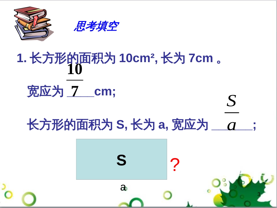 八年级数学上册 15.1.1 从分数到分式（第1课时）课件 （新版）新人教版_第3页