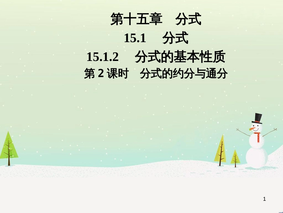 八年级数学上册 第十二章 全等三角形 12.1 全等三角形导学课件 （新版）新人教版 (251)_第1页