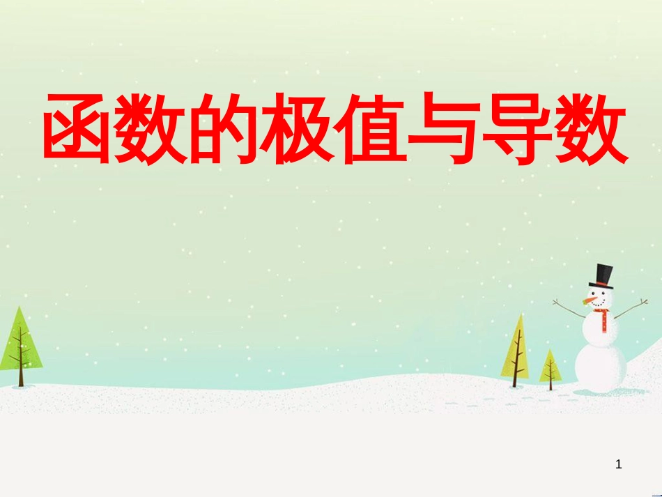 八年级物理上册 1.3《活动降落伞比赛》课件 （新版）教科版 (1286)_第1页