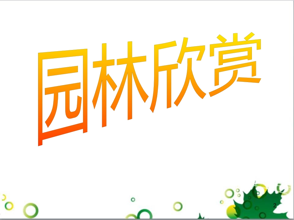 八年级语文上册 第三单元 13《苏州园林》课件 新人教版_第2页