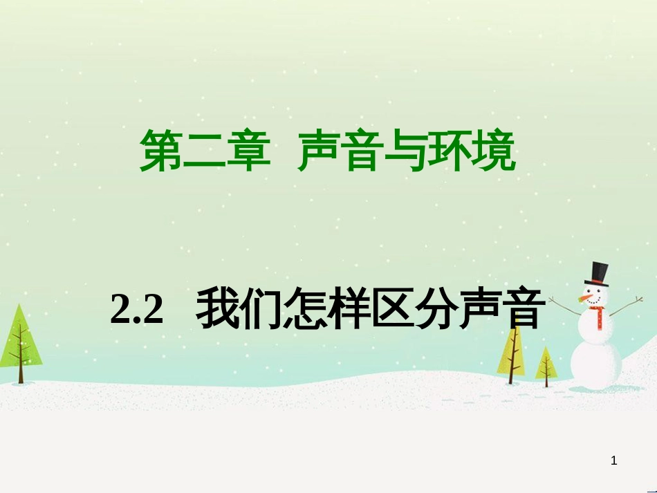 八年级物理上册 2.2 我们怎样区分声音课件 （新版）粤教沪版_第1页