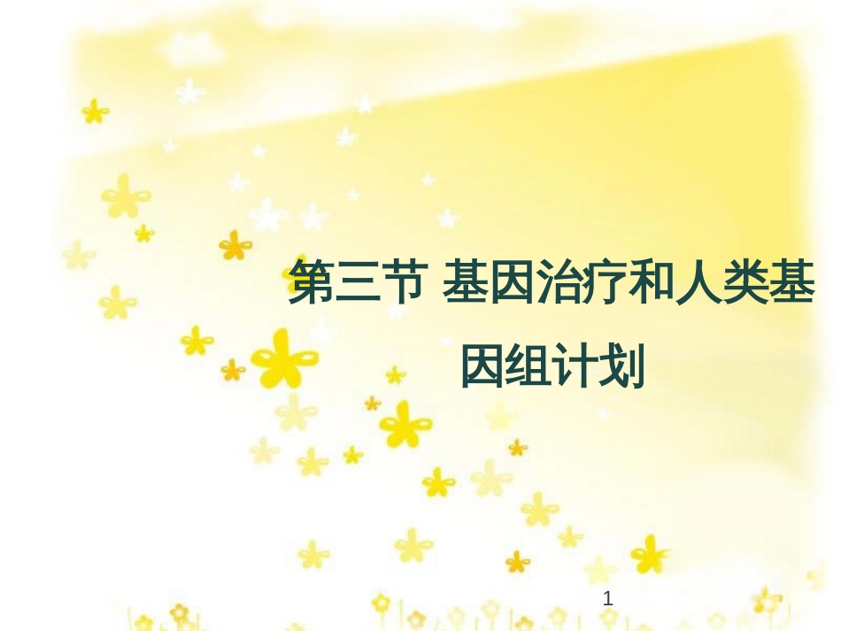 高中生物 第六章 遗传与人类健康 6.3 基因治疗和人类基因组计划教学课件 浙科版必修2_第1页