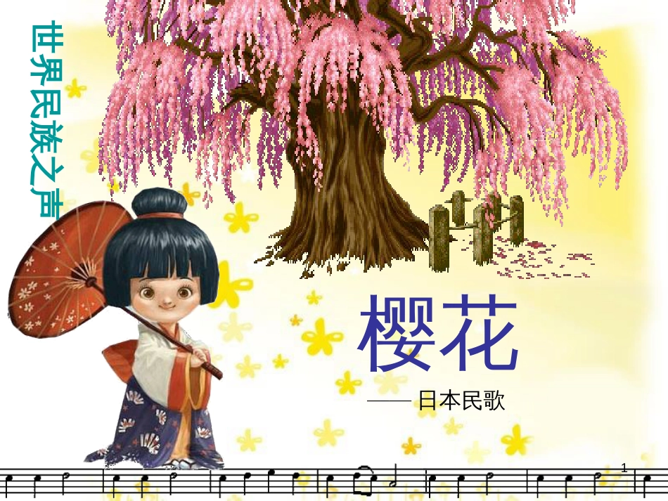 八年级音乐下册 第3单元《世界民族之声（一）》樱花课件1 湘教版_第1页