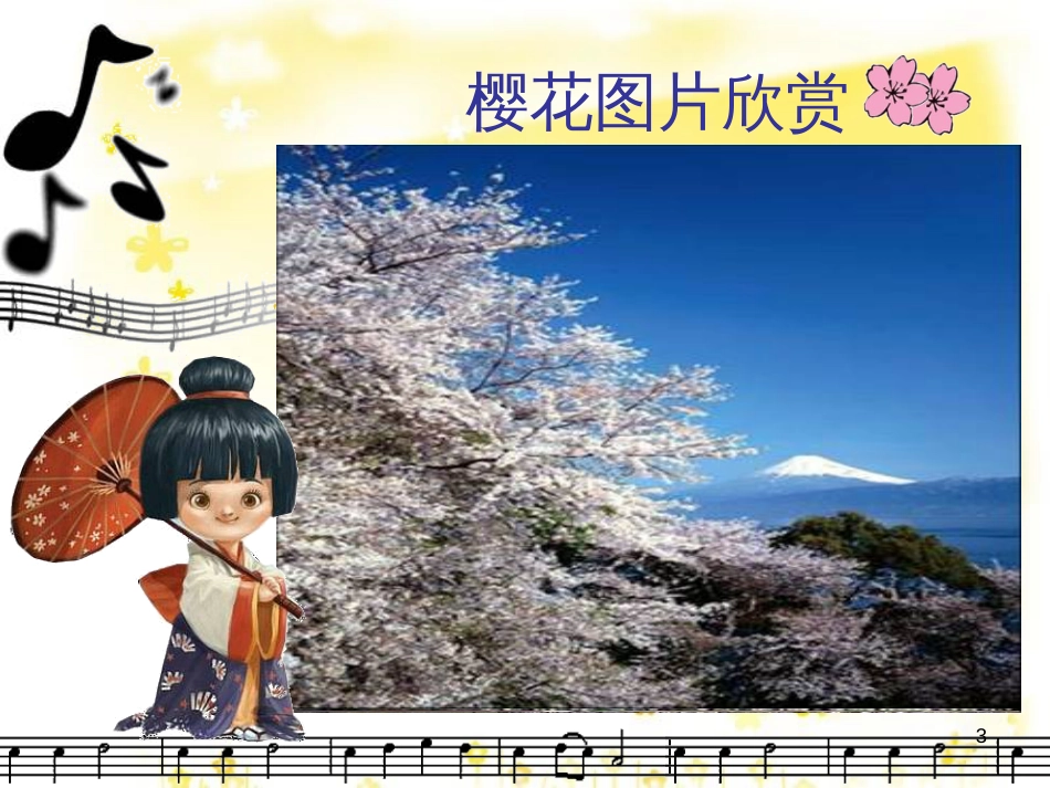 八年级音乐下册 第3单元《世界民族之声（一）》樱花课件1 湘教版_第3页