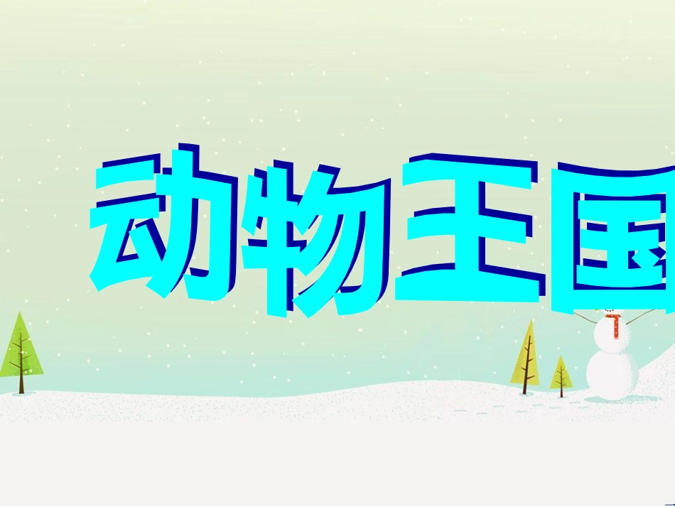 八年级生物上册 5.3《动物在生物圈中的作用》课件2 （新版）新人教版_第2页