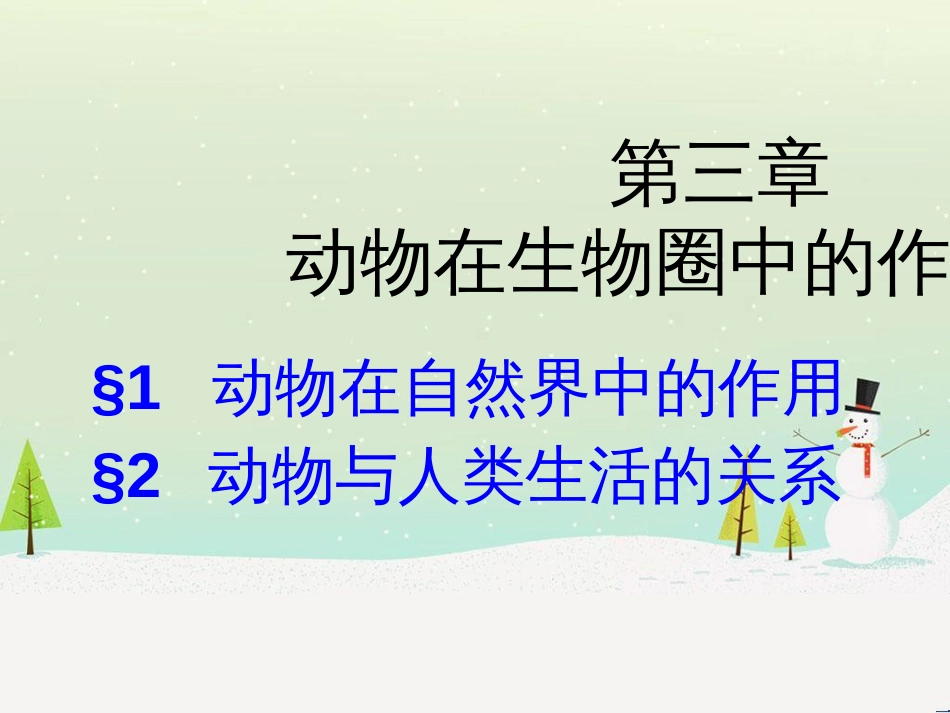 八年级生物上册 5.3《动物在生物圈中的作用》课件2 （新版）新人教版_第3页