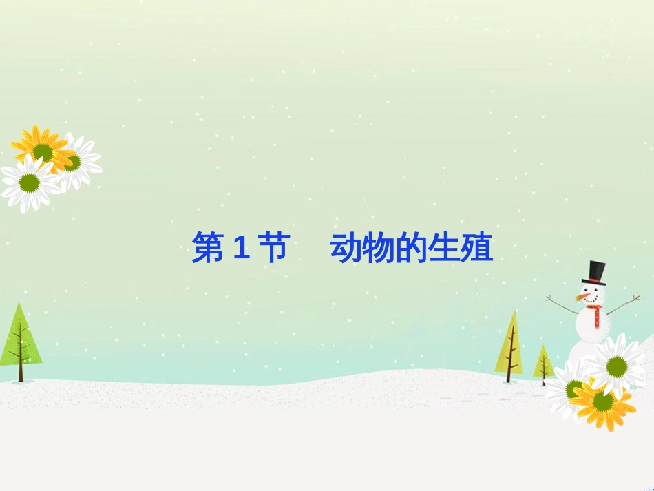 八年级生物上册 7.20.1《动物的生殖》课件 （新版）苏科版_第3页