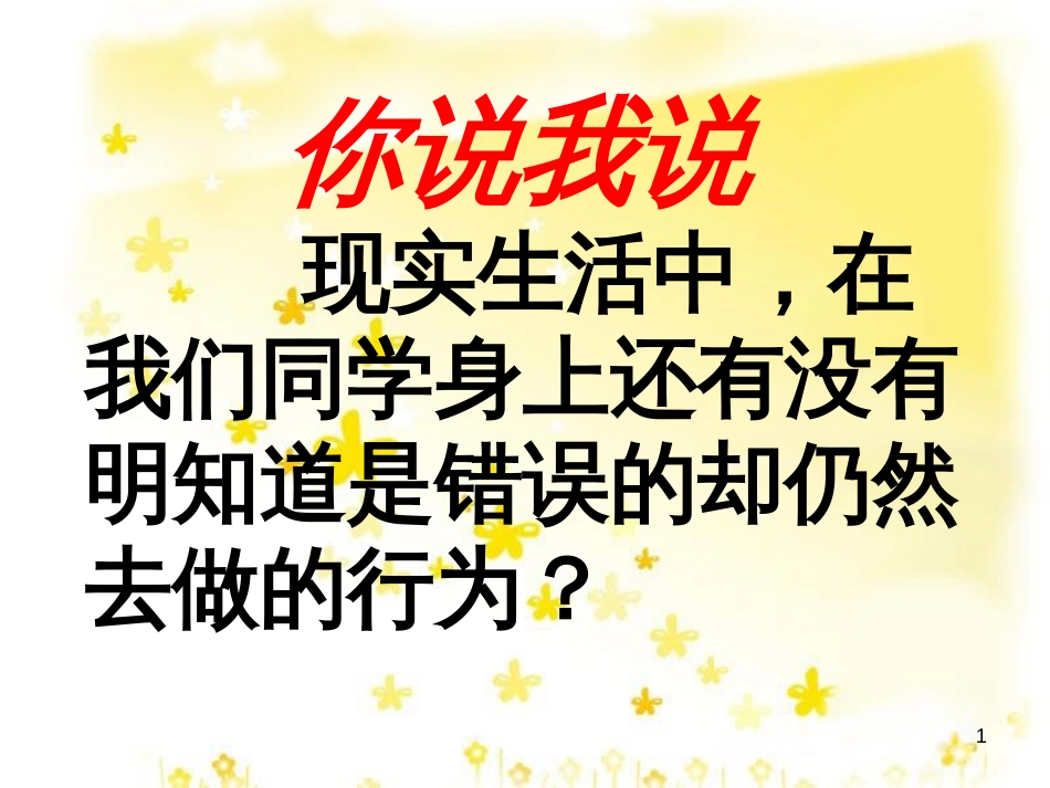 八年级政治下册 第4单元 分清是非 第11课 心中要有杆“秤”活动 讨论明知错却还做的事素材 苏教版_第1页