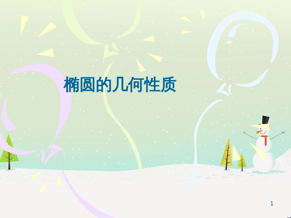 八年级物理上册 1.3《活动降落伞比赛》课件 （新版）教科版 (1616)_第1页