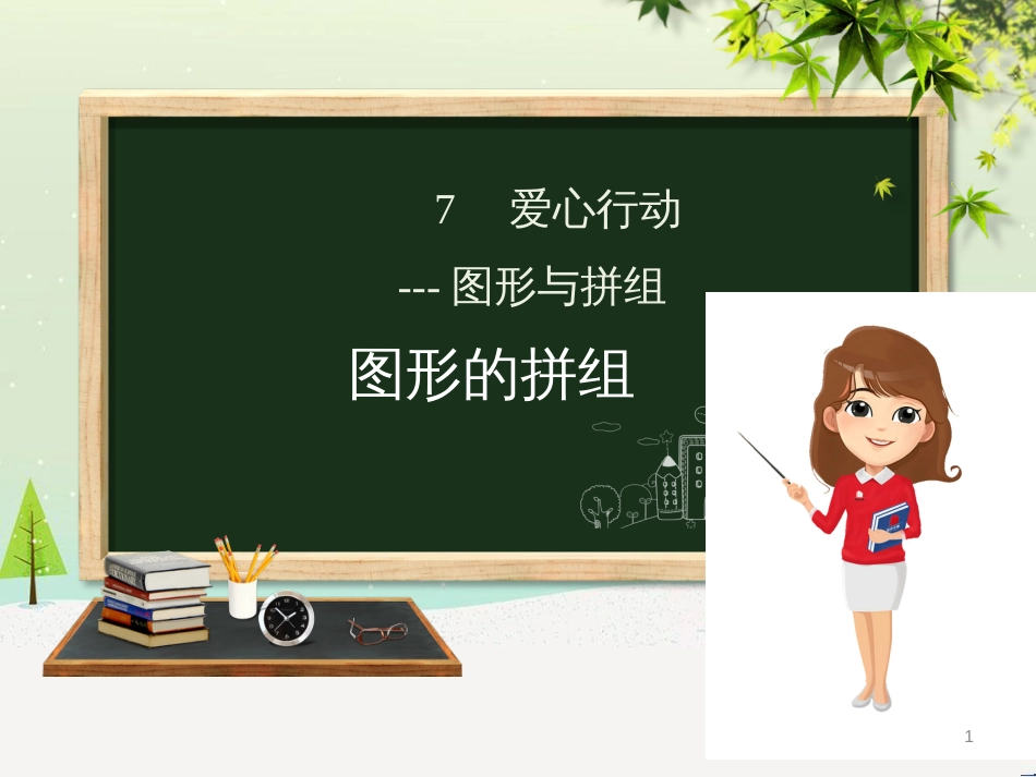 二年级数学下册 第7章 爱心行动—图形与拼组课件2 青岛版六三制_第1页