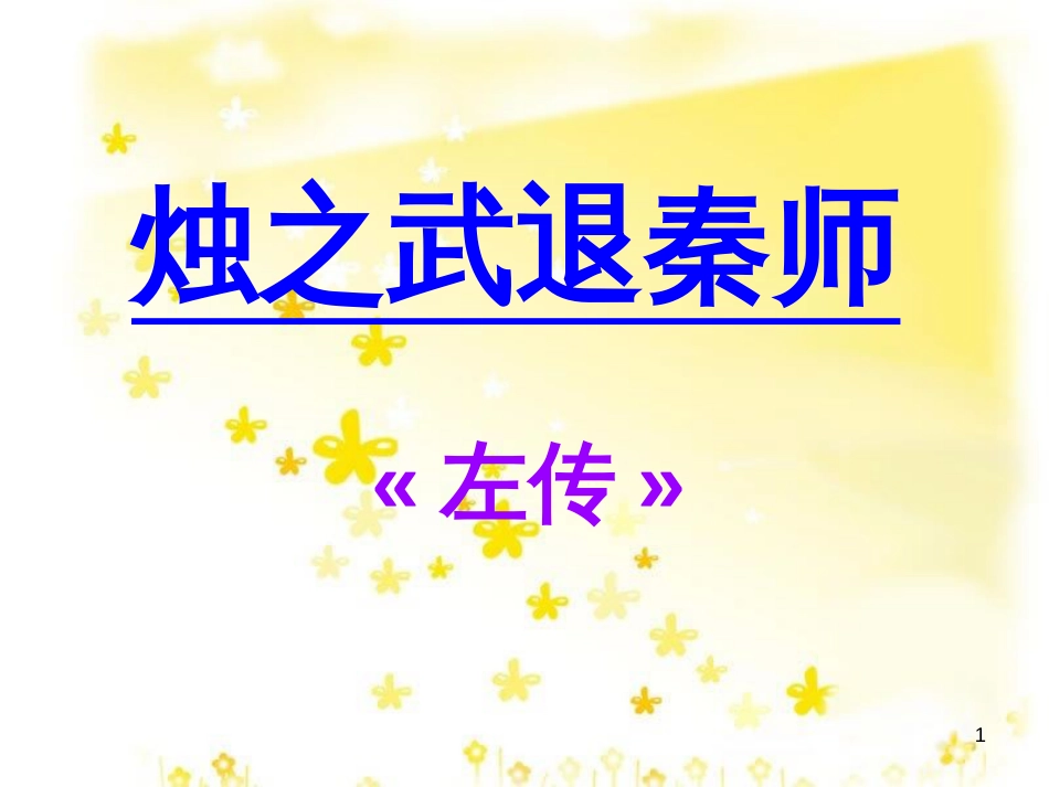 高中语文 第二单元 4《烛之武退秦师》课件 新人教版必修1_第1页