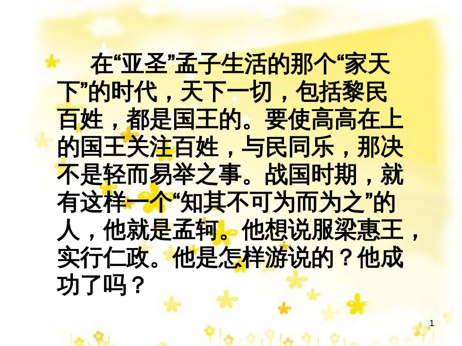 高中语文 专题一 寡人之于国也课件 苏教版必修4_第1页